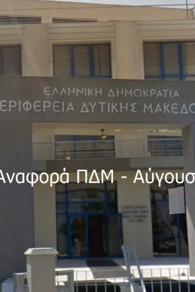 Μηνιαία αναφορά Περιφέρειας Δυτικής Μακεδονίας - Αύγουστος 2025
