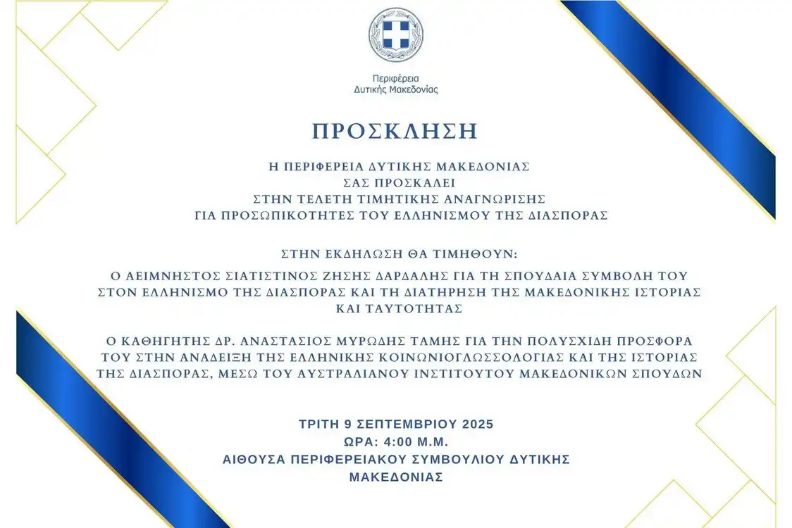 Πρόσκληση στην Τελετή Τιμητικής Αναγνώρισης για Προσωπικότητες του Ελληνισμού της Διασποράς