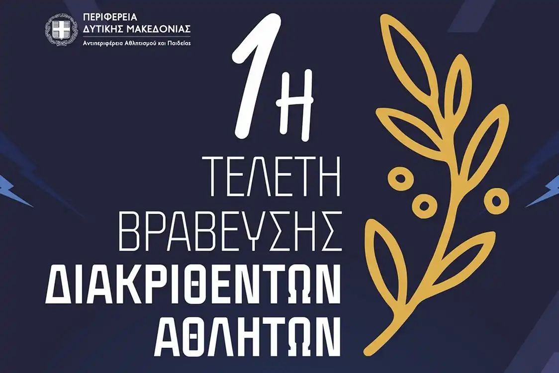 Τελετή Βράβευσης Διακριθέντων Αθλητών/Αθλητριών/Συλλόγων και Προπονητών από την Περιφέρεια Δυτικής Μακεδονίας