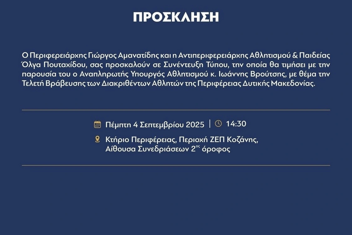 Συνέντευξη τύπου με θέμα την τελετή βράβευσης των διακριθέντων αθλητών της ΠΔΜ