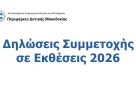 Πρόσκληση Συμμετοχής Επιχειρήσεων σε Εκθέσεις Εσωτερικού και Εξωτερικού για το έτος 2026