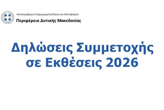 Πρόσκληση Συμμετοχής Επιχειρήσεων σε Εκθέσεις Εσωτερικού και Εξωτερικού για το έτος 2026