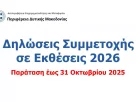 Παράταση Προθεσμίας Υποβολής Δηλώσεων Συμμετοχής Επιχειρήσεων σε Εκθέσεις Εσωτερικού και Εξωτερικού για το έτος 2026