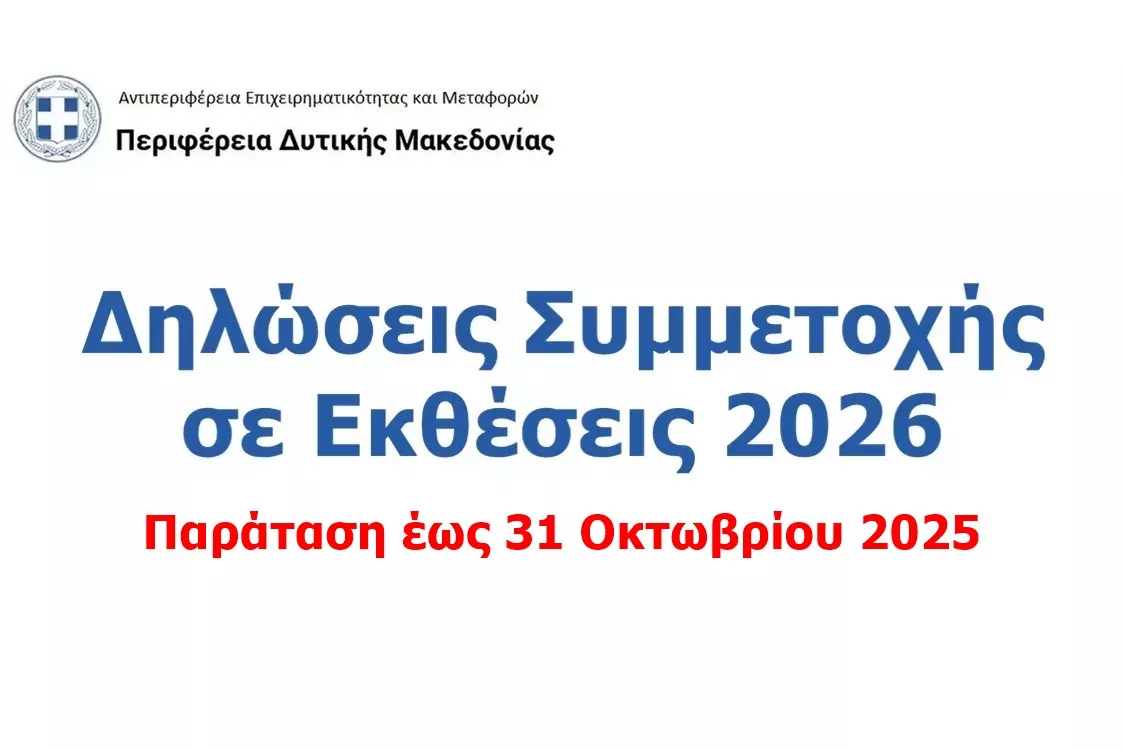 Παράταση Προθεσμίας Υποβολής Δηλώσεων Συμμετοχής Επιχειρήσεων σε Εκθέσεις Εσωτερικού και Εξωτερικού για το έτος 2026