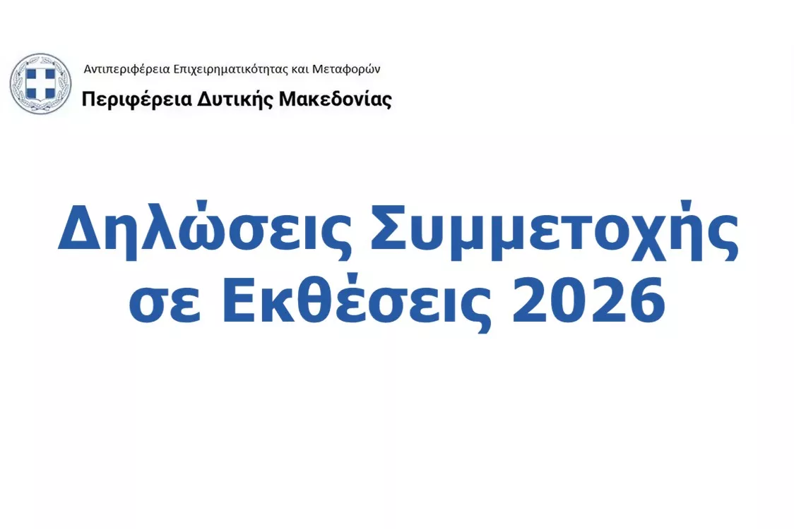 Πρόσκληση Συμμετοχής Επιχειρήσεων σε Εκθέσεις Εσωτερικού και Εξωτερικού για το έτος 2026