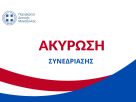 Ακύρωση συνεδρίασης Περιφερειακού Συμβουλίου