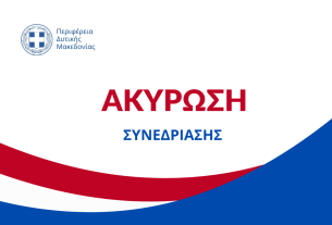 Ακύρωση συνεδρίασης Περιφερειακού Συμβουλίου