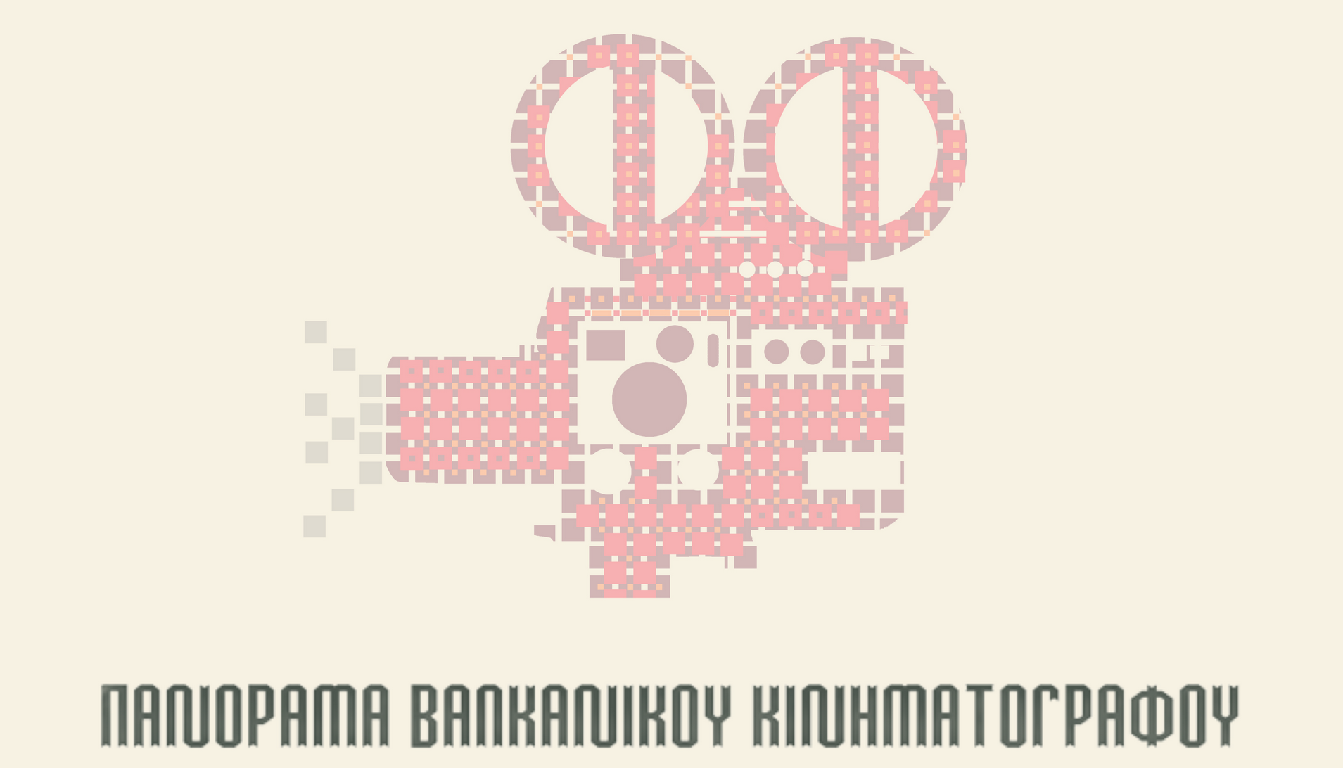 Πανόραμα Βαλκανικού Κινηματογράφου