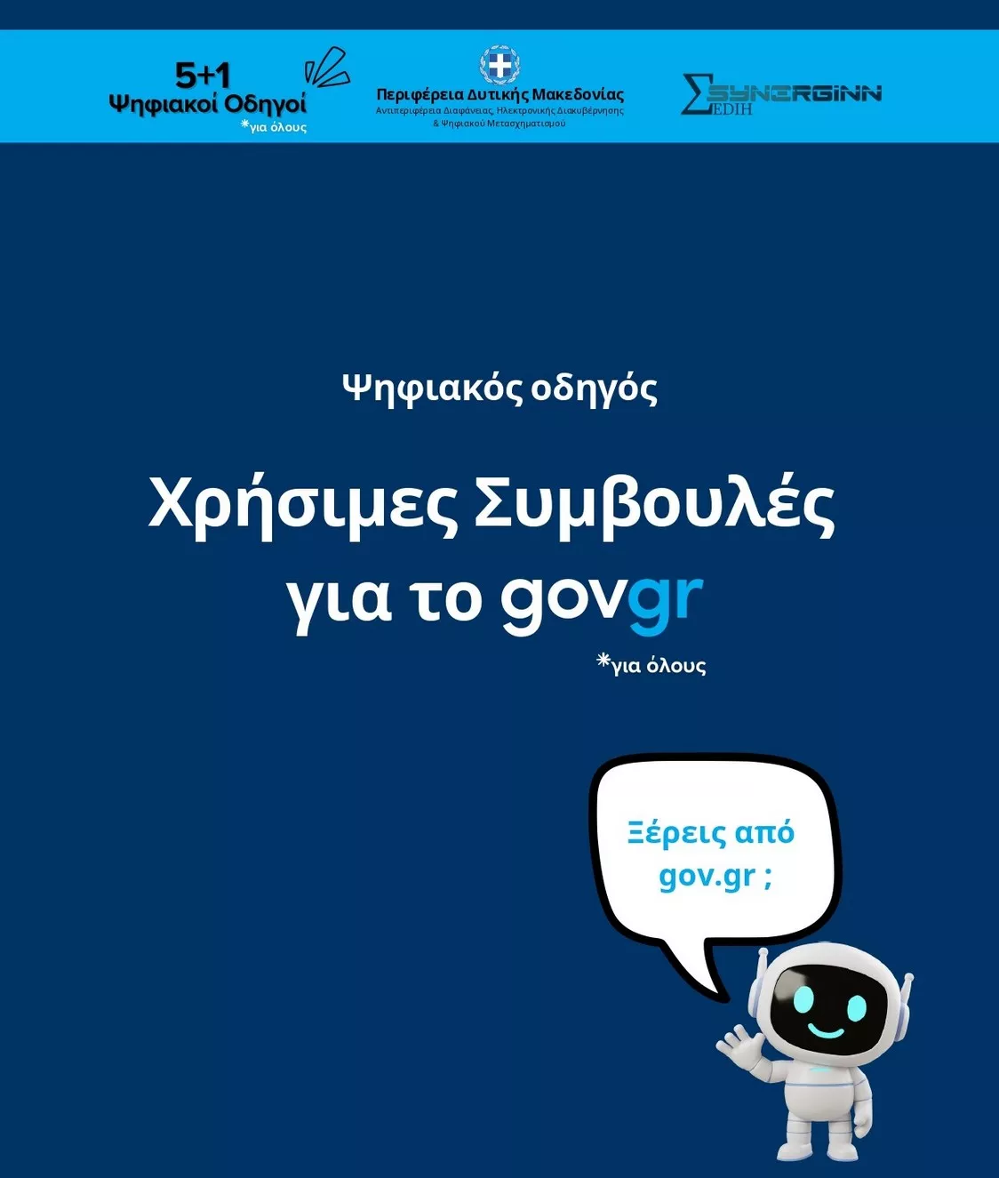 Χρήσιμες Συμβουλές για το gov.gr