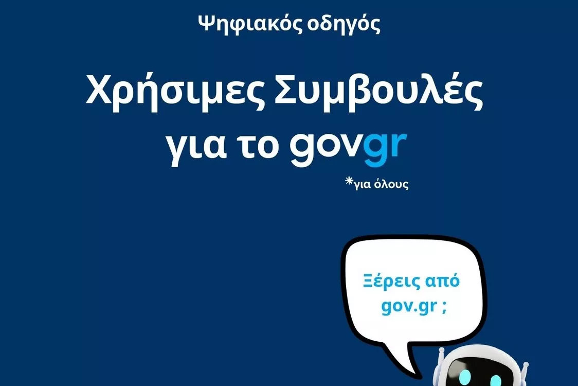 Χρήσιμες Συμβουλές για το gov.gr ΠΔΜ