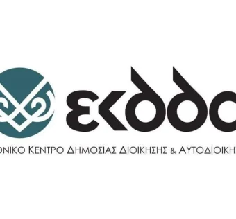 Ανακοίνωση-Πρόσκληση για την απόσπαση υπαλλήλων στο Εθνικό Κέντρο Δημόσιας Διοίκησης και Αυτοδιοίκησης