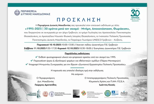 Συνέντευξη Τύπου για την Επετειακή Εκδήλωση: «1995 – 2025: 30 χρόνια μετά τον σεισμό -Μνήμη, Αποκατάσταση, Θωράκιση»