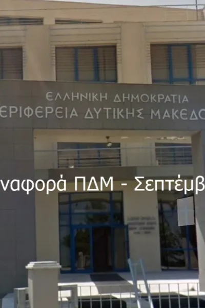Μηνιαία αναφορά Περιφέρειας Δυτικής Μακεδονίας - Σεπτέμβριος 2025