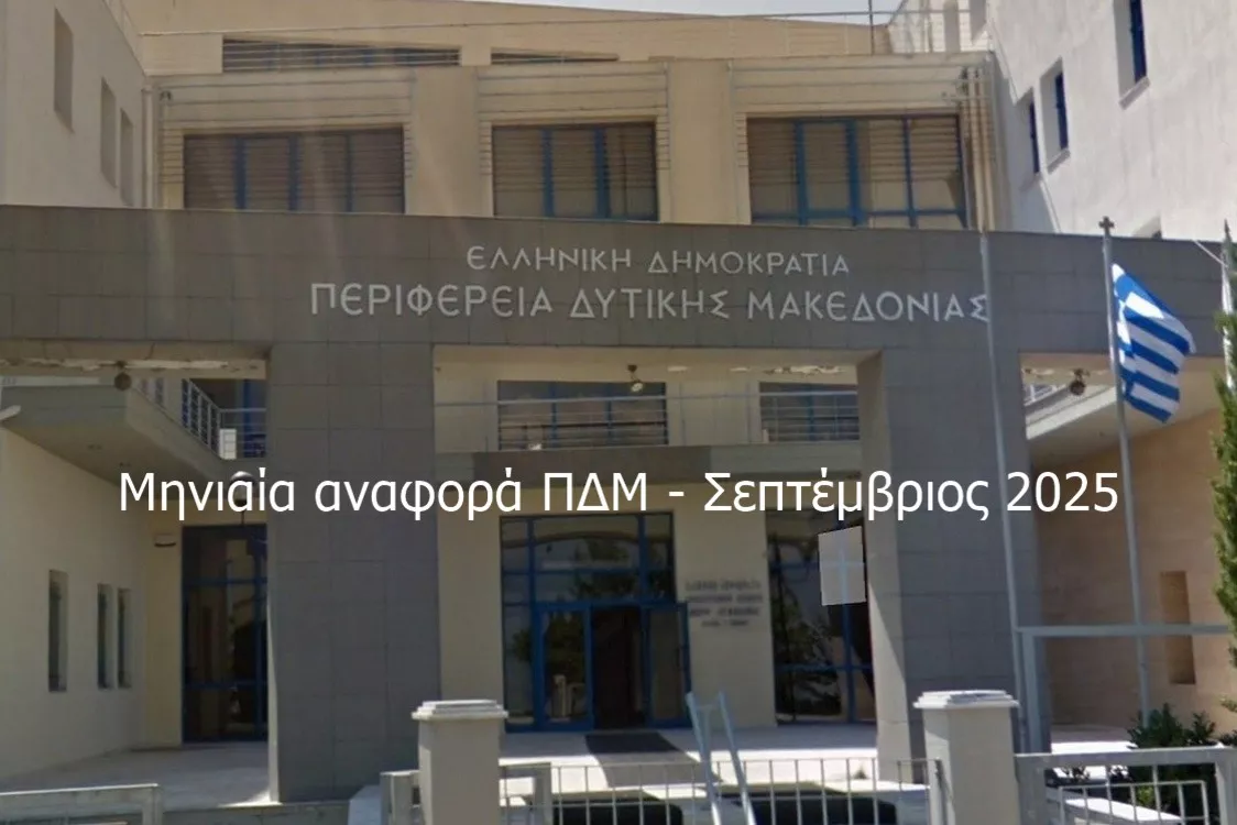 Μηνιαία αναφορά Περιφέρειας Δυτικής Μακεδονίας - Σεπτέμβριος 2025