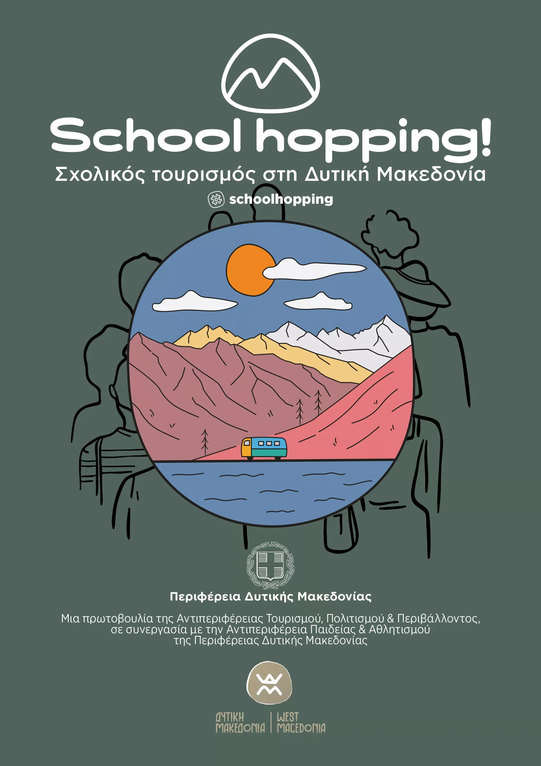 School Hopping - Σχολικός Τουρισμός ΠΔΜ