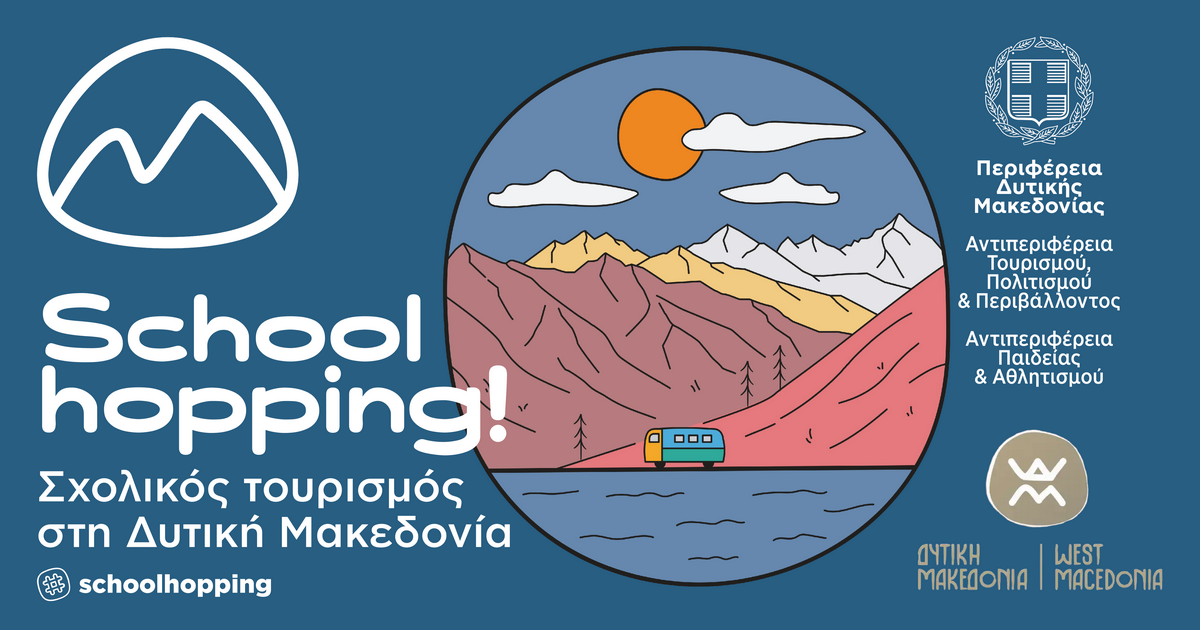 Σχολικός Τουρισμός Περιφέρεια Δυτικής Μακεδονίας