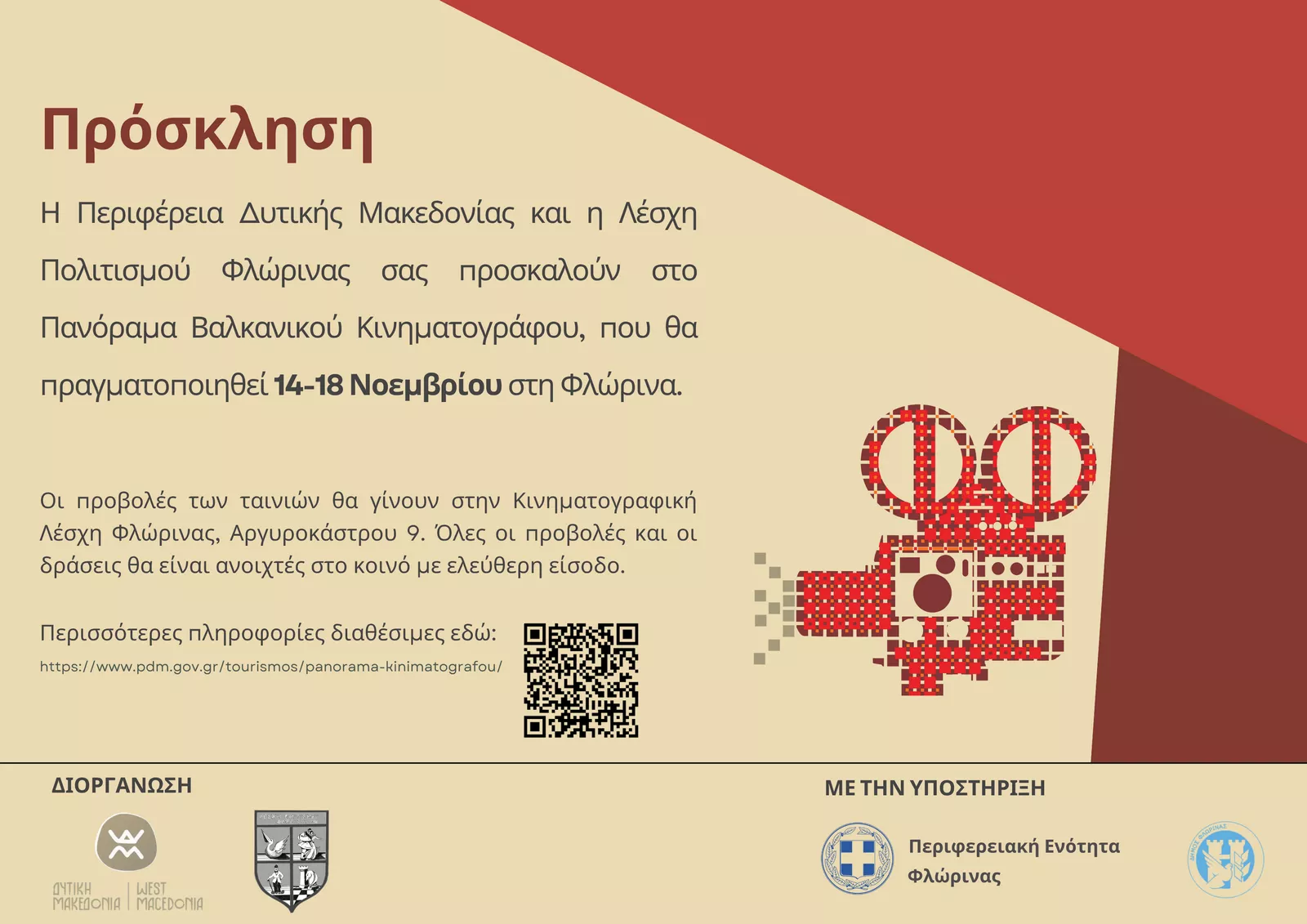 Πανόραμα Βαλκανικού Κινηματογράφου (Πρόσκληση)