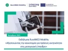 Εκδήλωση RuralMED Mobility «Αξιοποιώντας την καινοτομία για πράσινη κινητικότητα στη μεσογειακή ύπαιθρο»