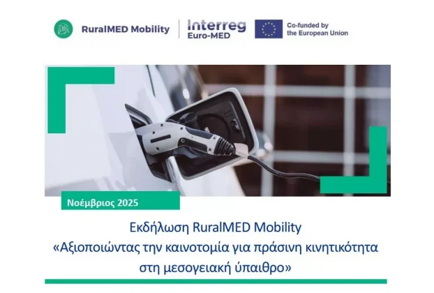 Εκδήλωση RuralMED Mobility «Αξιοποιώντας την καινοτομία για πράσινη κινητικότητα στη μεσογειακή ύπαιθρο»