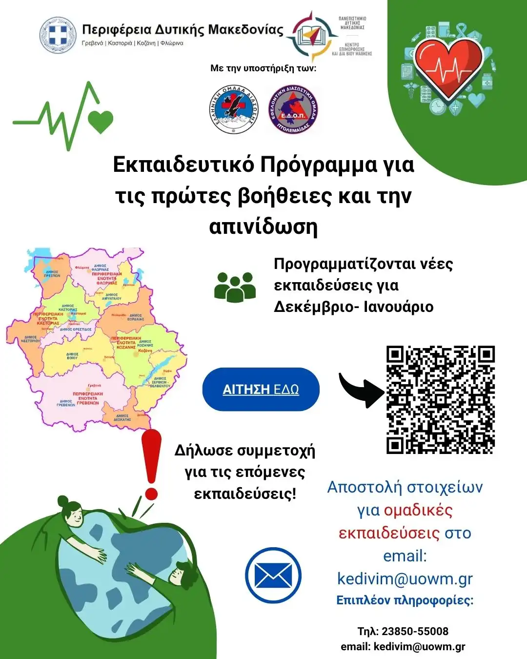 Νέες Εκπαιδεύσεις Πρώτων Βοηθειών & Απινίδωσης – Δεκέμβριος 2025 – Ιανουάριος 2026