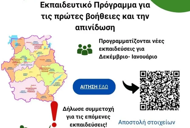 Νέες Εκπαιδεύσεις Πρώτων Βοηθειών & Απινίδωσης – Δεκέμβριος 2025 – Ιανουάριος 2026