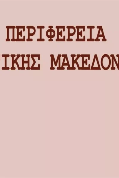 Μηνιαία αναφορά Περιφέρειας - Οκτώβριος 2025