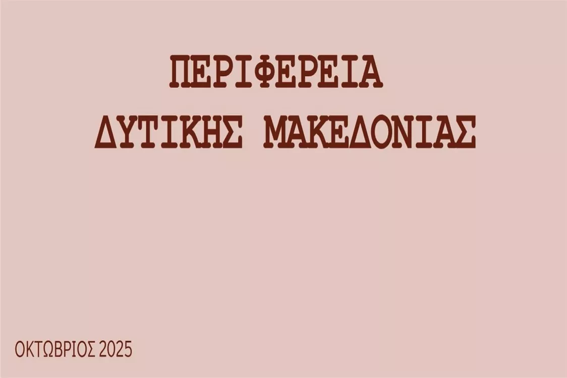 Μηνιαία αναφορά Περιφέρειας - Οκτώβριος 2025