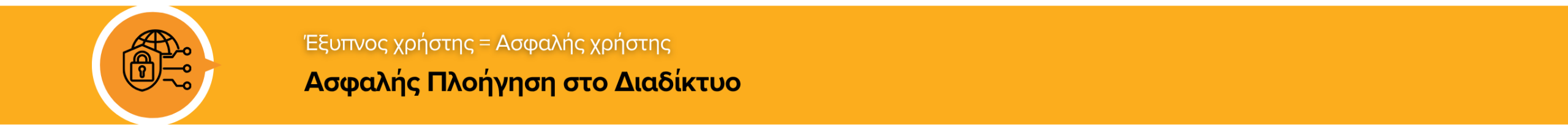 Ασφαλής Πλοήγηση στο Διαδίκτυο (5+1 Ψηφιακοί Οδηγοί ΠΔΜ)