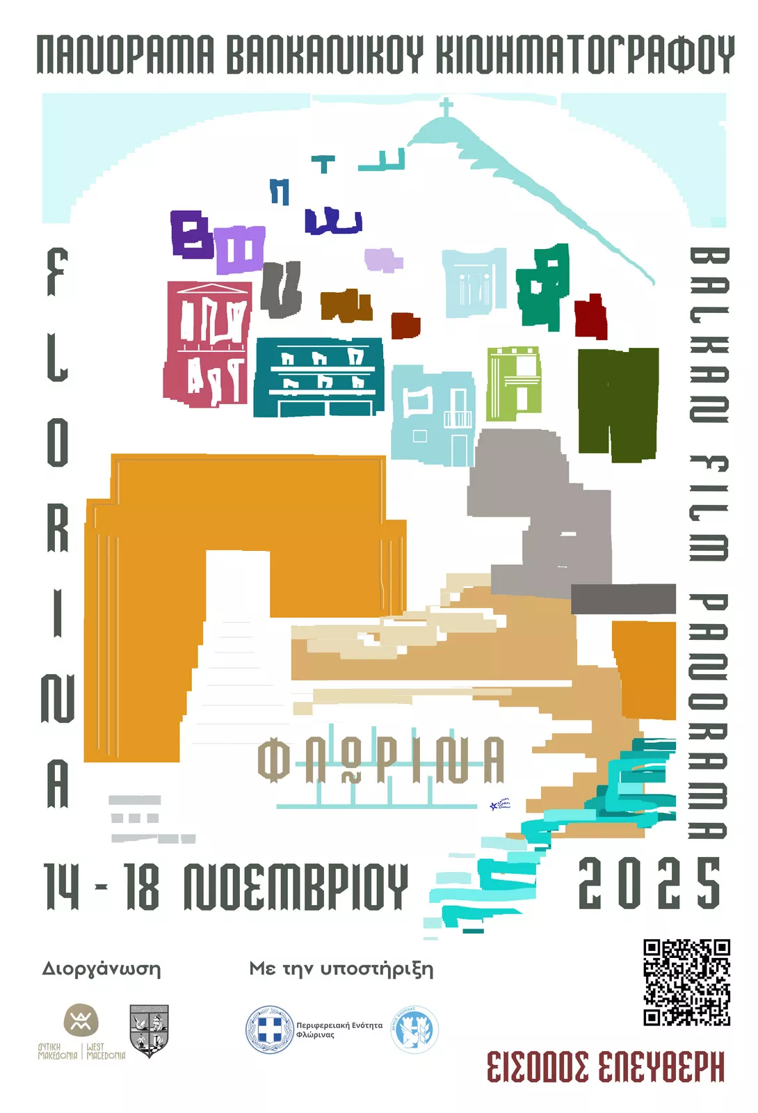 Πανόραμα Βαλκανικού Κινηματογράφου | Φλώρινα, 14–18 Νοεμβρίου 2025