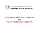 Απολογισμός Εκθέσεων 2024–2025 και Στρατηγική Εξωστρέφειας 2026 από την Περιφέρεια Δυτικής Μακεδονίας