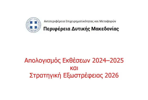 Απολογισμός Εκθέσεων 2024–2025 και Στρατηγική Εξωστρέφειας 2026 από την Περιφέρεια Δυτικής Μακεδονίας