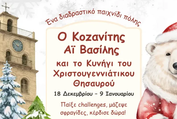 Ο Κοζανίτης Αϊ Βασίλης και το Κυνήγι του Χριστουγεννιάτικου Θησαυρού