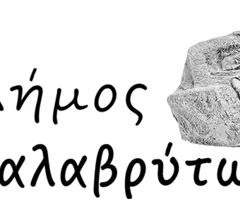 Πρόσκληση εκδήλωσης ενδιαφέροντος για την πλήρωση θέσεων των μελών της Επιτροπής Ελέγχου του ν.4795/2021 στο Δήμο Καλαβρύτων