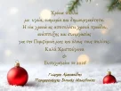 Ευχές του Περιφερειάρχη Δυτικής Μακεδονίας Γιώργου Αμανατίδη για τα Χριστούγεννα και την Πρωτοχρονιά 2026