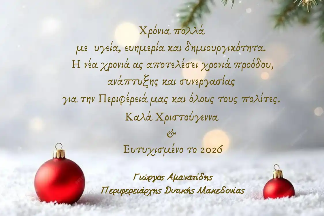 Ευχές του Περιφερειάρχη Δυτικής Μακεδονίας Γιώργου Αμανατίδη για τα Χριστούγεννα και την Πρωτοχρονιά 2026