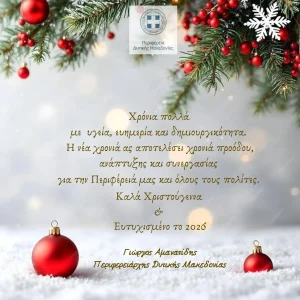 Ευχές του Περιφερειάρχη Δυτικής Μακεδονίας Γιώργου Αμανατίδη για τα Χριστούγεννα και την Πρωτοχρονιά 2026