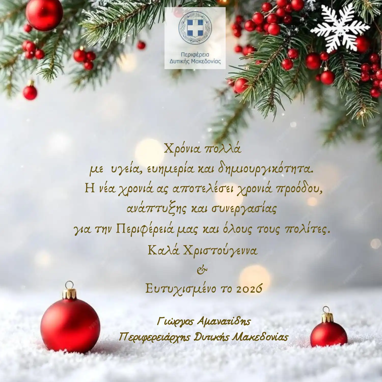 Ευχές του Περιφερειάρχη Δυτικής Μακεδονίας Γιώργου Αμανατίδη για τα Χριστούγεννα και την Πρωτοχρονιά 2026