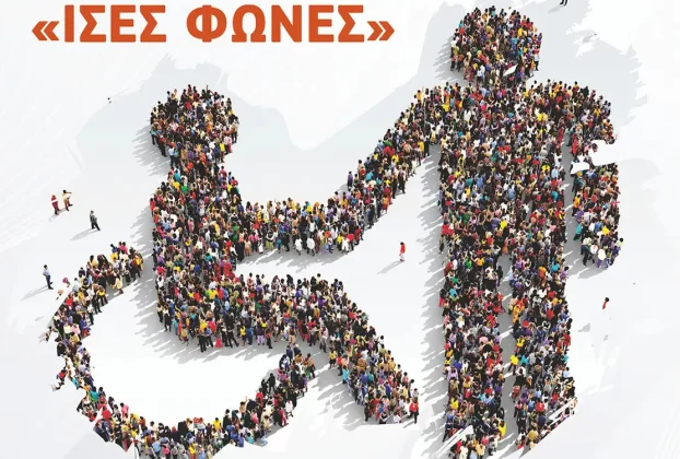 Εκδήλωση για την Παγκόσμια Ημέρα Ατόμων με Αναπηρία «ΙΣΕΣ ΦΩΝΕΣ» (5-12-2025)