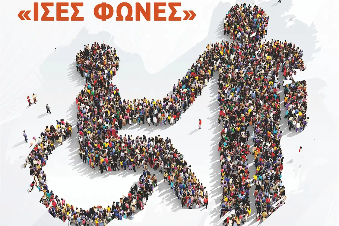 Εκδήλωση για την Παγκόσμια Ημέρα Ατόμων με Αναπηρία «ΙΣΕΣ ΦΩΝΕΣ» (5-12-2025)