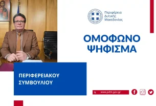 Ομόφωνο ψήφισμα του Περιφερειακού Συμβουλίου Δυτικής Μακεδονίας για τη δημόσια συγκοινωνία στη μεταλιγνιτική εποχή