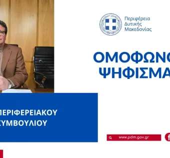 Ομόφωνο ψήφισμα του Περιφερειακού Συμβουλίου Δυτικής Μακεδονίας για τη δημόσια συγκοινωνία στη μεταλιγνιτική εποχή