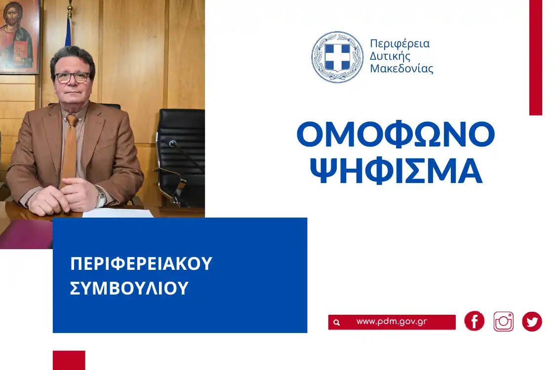 Ομόφωνο ψήφισμα του Περιφερειακού Συμβουλίου Δυτικής Μακεδονίας για τη δημόσια συγκοινωνία στη μεταλιγνιτική εποχή