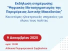Παρουσίαση του Έργου “Ψηφιακός Μετασχηματισμός της Περιφέρειας Δυτικής Μακεδονίας”