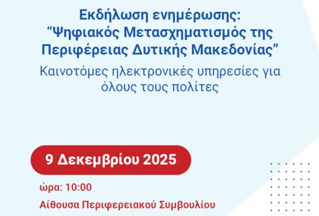 Παρουσίαση του Έργου “Ψηφιακός Μετασχηματισμός της Περιφέρειας Δυτικής Μακεδονίας”