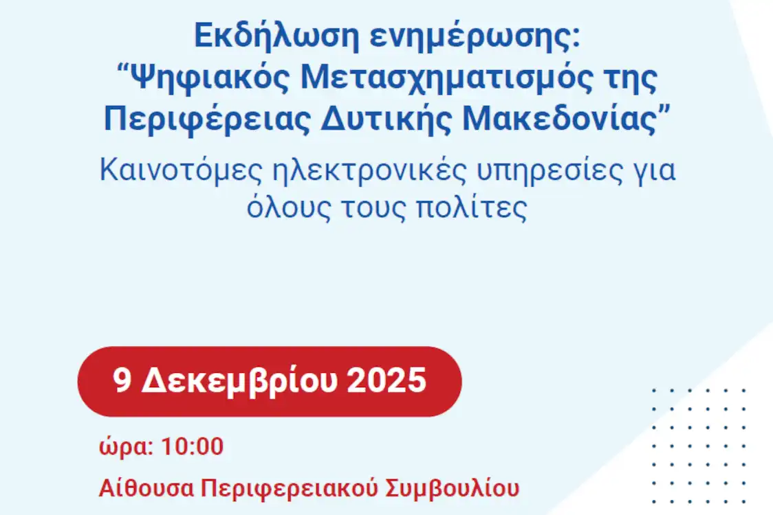 Παρουσίαση του Έργου “Ψηφιακός Μετασχηματισμός της Περιφέρειας Δυτικής Μακεδονίας”