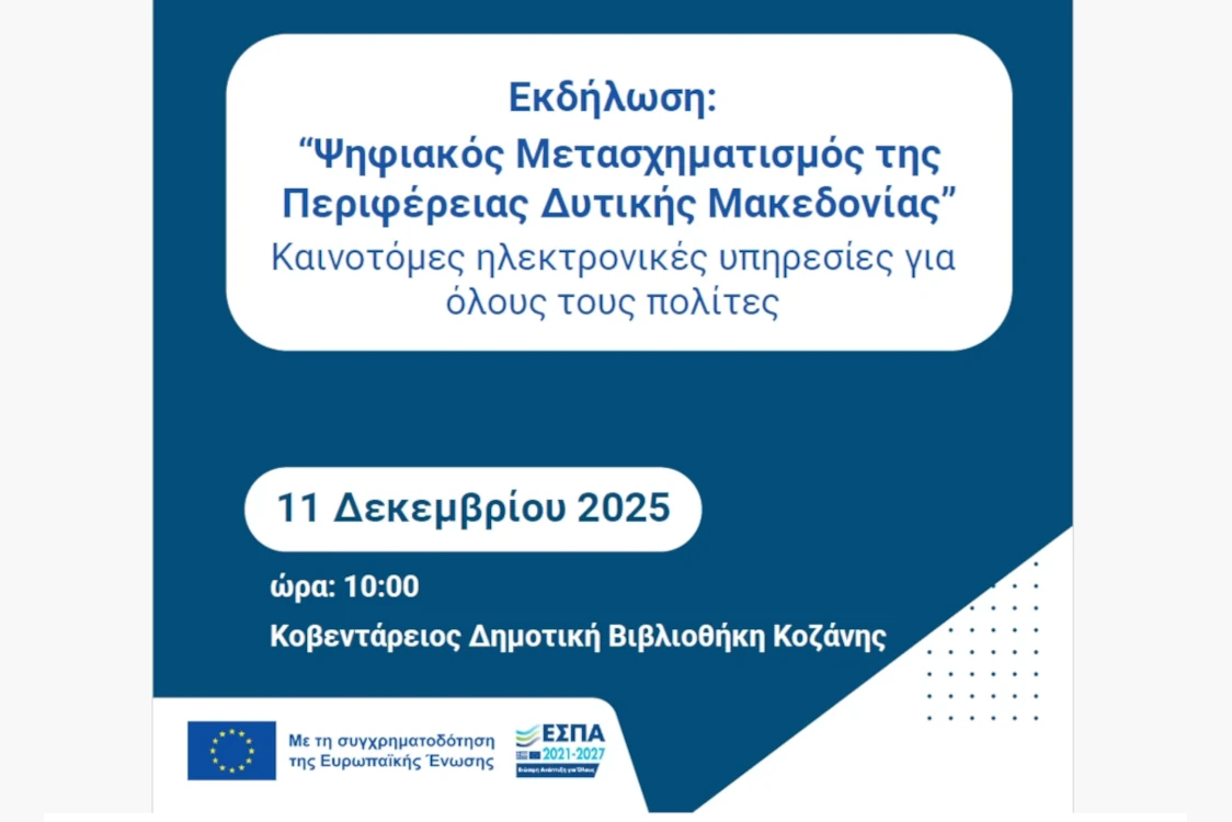 Παρουσίαση του Έργου «Ψηφιακός Μετασχηματισμός της Περιφέρειας Δυτικής Μακεδονίας» (11-12-2025)