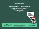«Ηλεκτρονικές Συναλλαγές & Ψηφιακές Πληρωμές με Ασφάλεια» - Ο Τρίτος Ψηφιακός Οδηγός από την Περιφέρεια Δυτικής Μακεδονίας