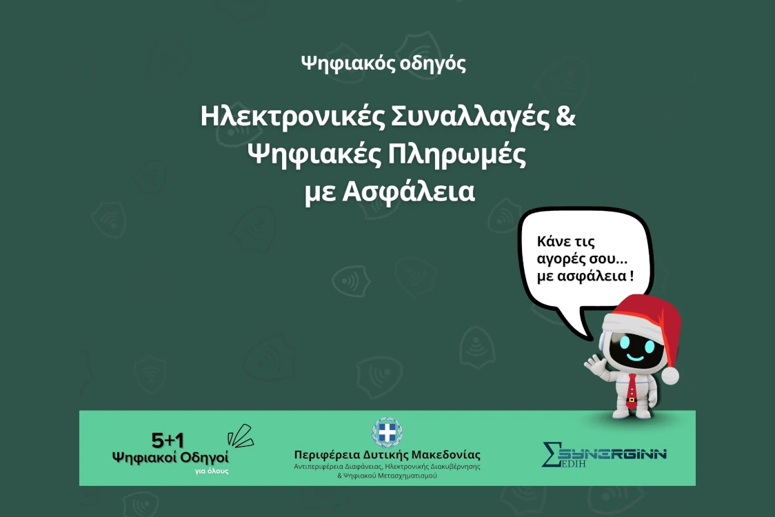 «Ηλεκτρονικές Συναλλαγές & Ψηφιακές Πληρωμές με Ασφάλεια» - Ο Τρίτος Ψηφιακός Οδηγός από την Περιφέρεια Δυτικής Μακεδονίας