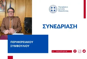 Συνέχιση διακοπείσας συνεδρίασης του Περιφερειακού Συμβουλίου Δυτικής Μακεδονίας (18-12-2025)