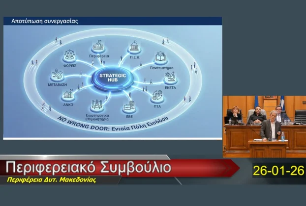 Ίδρυση Ζώνης Καινοτομίας και του Strategic Hub στη Δυτική Μακεδονία μετά από πρόταση του Περιφερειάρχη στο Περιφερειακό Συμβούλιο